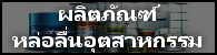 55 / 74 Moo 9 Thareang bangkhen Bangkok 10230 ,Tel 02-362-4945-7, Fax 02362-4948